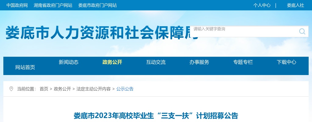 2023娄底市高校毕业生“三支一扶”计划招募50人公告 图片