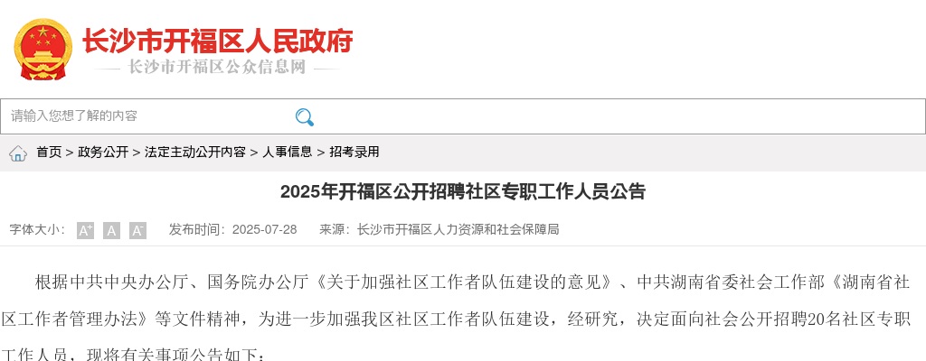2025年长沙市开福区招聘20名社区专职工作人员公告 图片