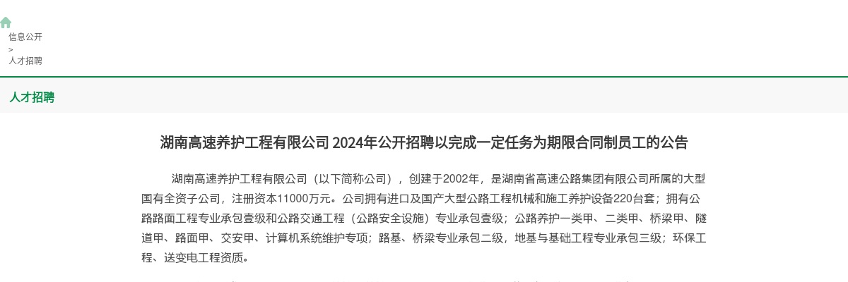 2024年湖南高速养护工程有限公司招聘60人公告 图片