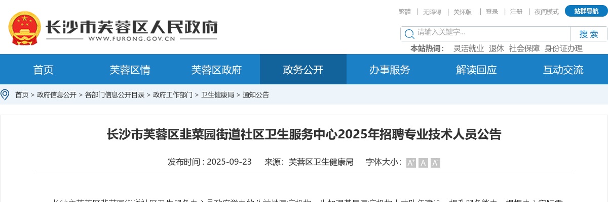 2025年长沙市芙蓉区韭菜园街道社区卫生服务中心招聘专业技术人员12人公告 图片