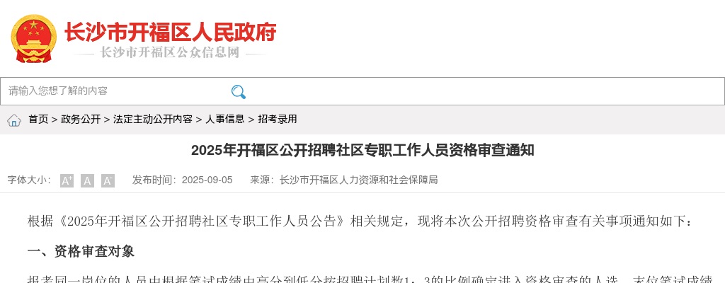 2025长沙开福区招聘社区专职工作人员资格审查通知 图片