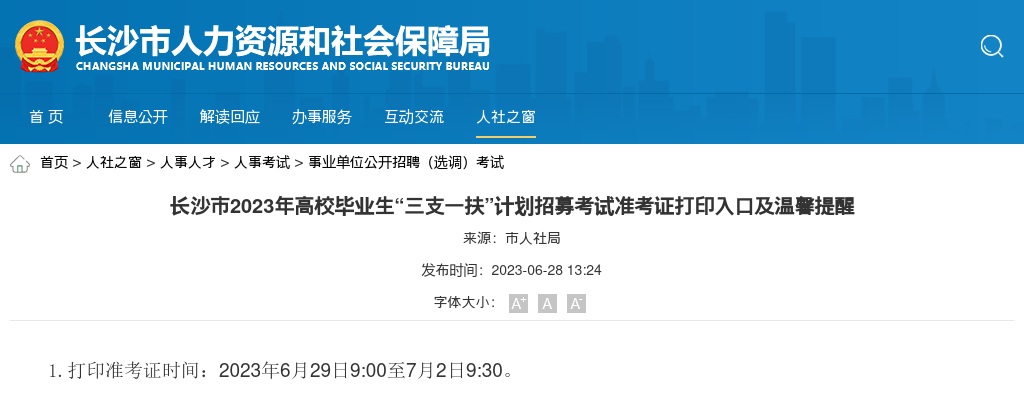 2023长沙市三支一扶考试准考证打印入口及考点地图 图片