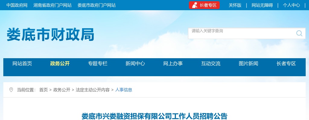 2023娄底市兴娄融资担保有限公司工作人员招聘4人公告 图片