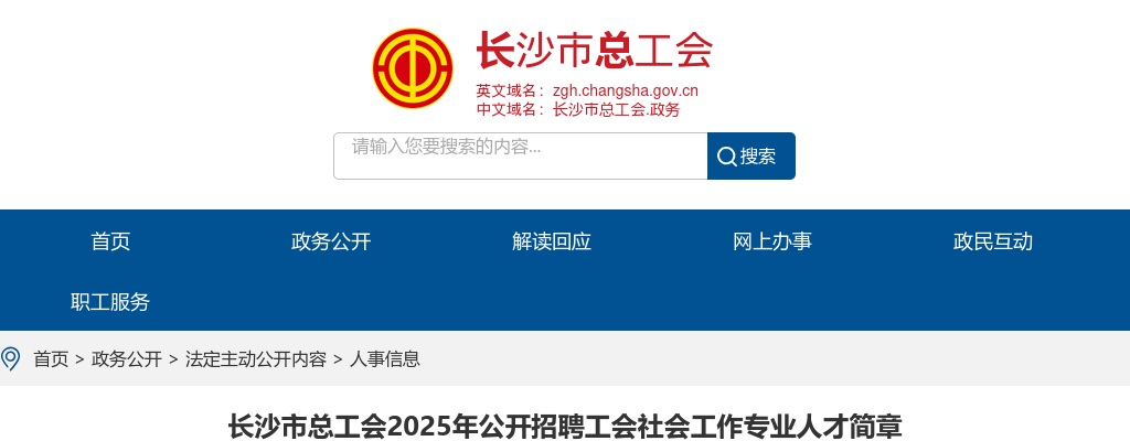 2025年长沙市总工会招聘55名工会社会工作专业人才公告 图片