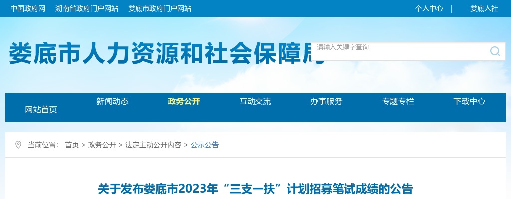 2023娄底市“三支一扶”计划招募笔试成绩发布公告 图片