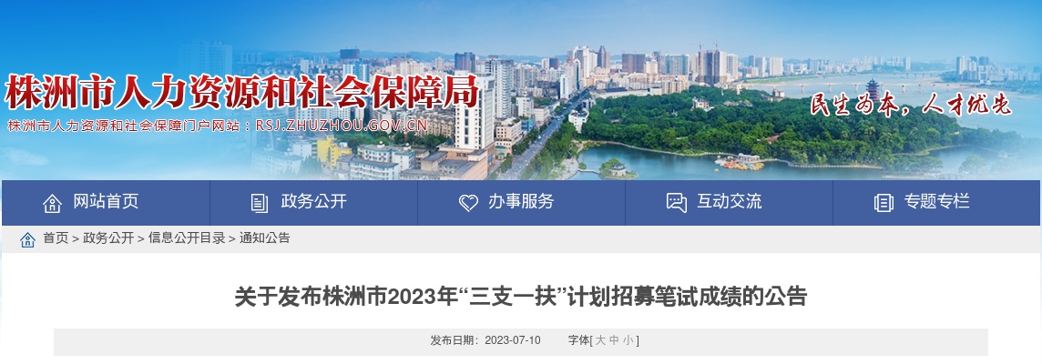 2023株洲市“三支一扶”计划招募笔试成绩发布公告 图片
