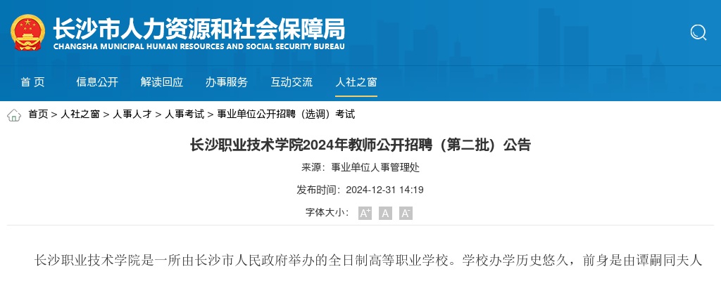 2024年湖南省长沙职业技术学院教师第二批公开招聘13人公告 图片