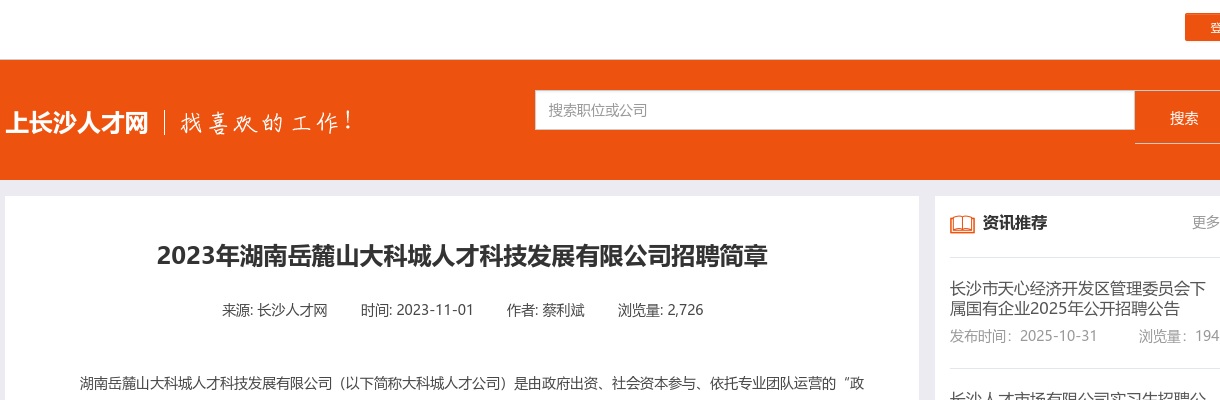 2023岳麓山大科城人才科技发展有限公司招聘2人简章 图片