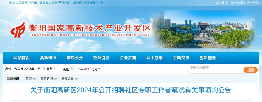 2024衡阳高新区招聘社区专职工作者笔试公告 图片