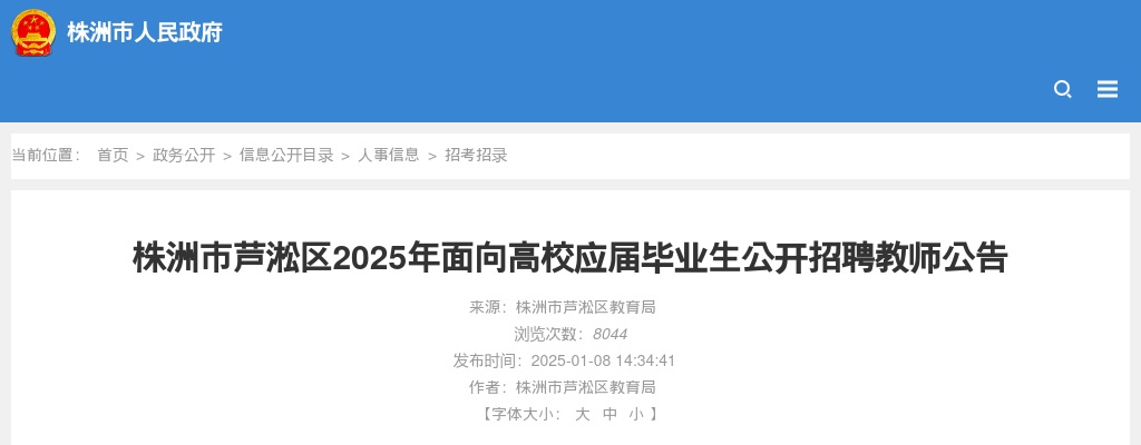 2025株洲市芦淞区面向高校应届毕业生公开招聘教师30人公告 图片