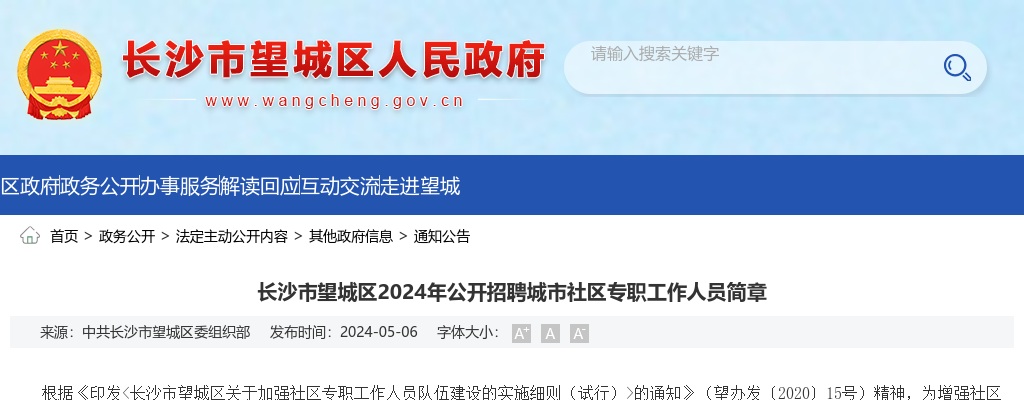 2024长沙市望城区招聘城市社区专职工作人员41人简章 图片
