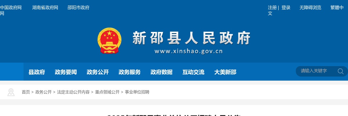 2025年邵阳新邵县事业单位招聘56人公告 图片