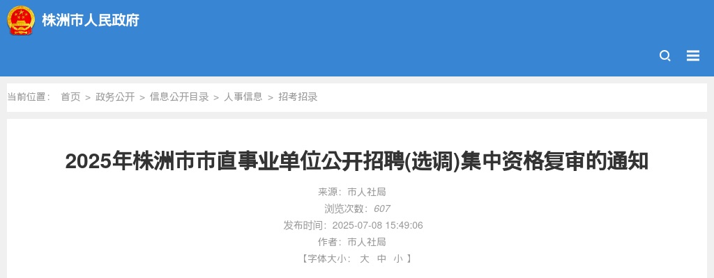 2025湖南株洲市市直事业单位招聘（选调）集中资格复审通知 图片