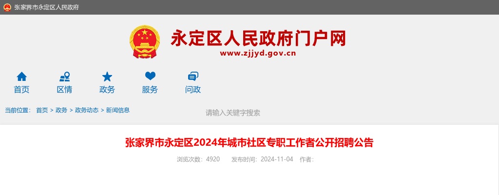 2024张家界市永定区城市社区专职工作者招聘60人公告 图片