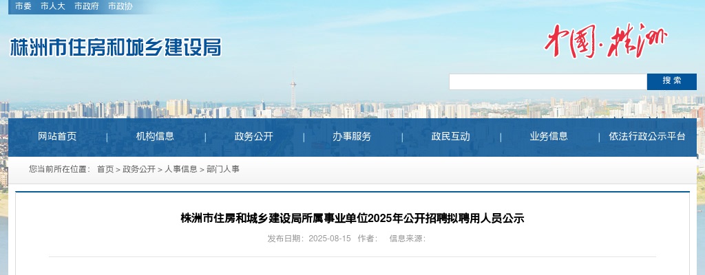 2025湖南株洲市住房和城乡建设局所属事业单位招聘拟聘用人员公示 图片
