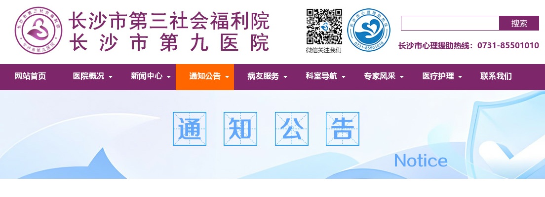 2024长沙市第三社会福利院（长沙市第九医院）第二批编外合同制人员招聘18人简章 图片
