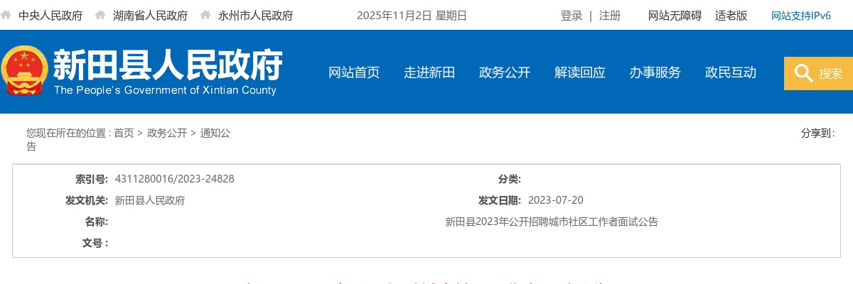 2023永州市新田县招聘城市社区工作者面试公告 图片