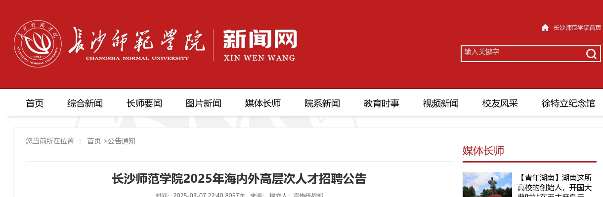 2025年湖南省长沙师范学院海内外高层次人才招聘50人公告 图片