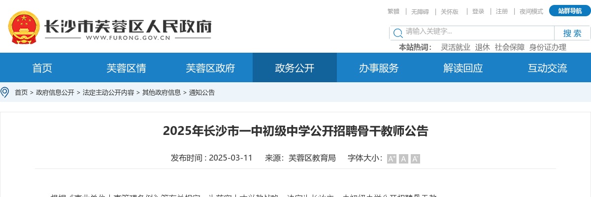 2025长沙市一中初级中学公开招聘骨干教师5人公告 图片