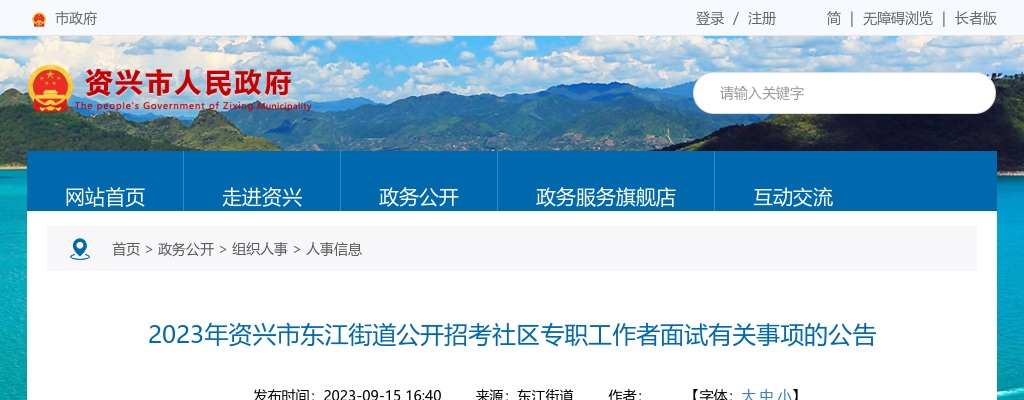 2023郴州资兴市东江街道招考社区专职工作者面试公告 图片