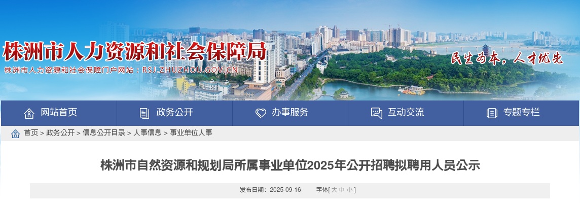 2025湖南株洲市自然资源和规划局所属事业单位招聘拟聘用人员公示 图片