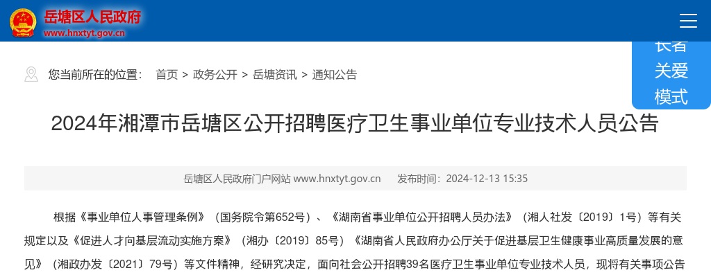 2024湘潭市岳塘区公开招聘医疗卫生事业单位专业技术人员39人公告 图片