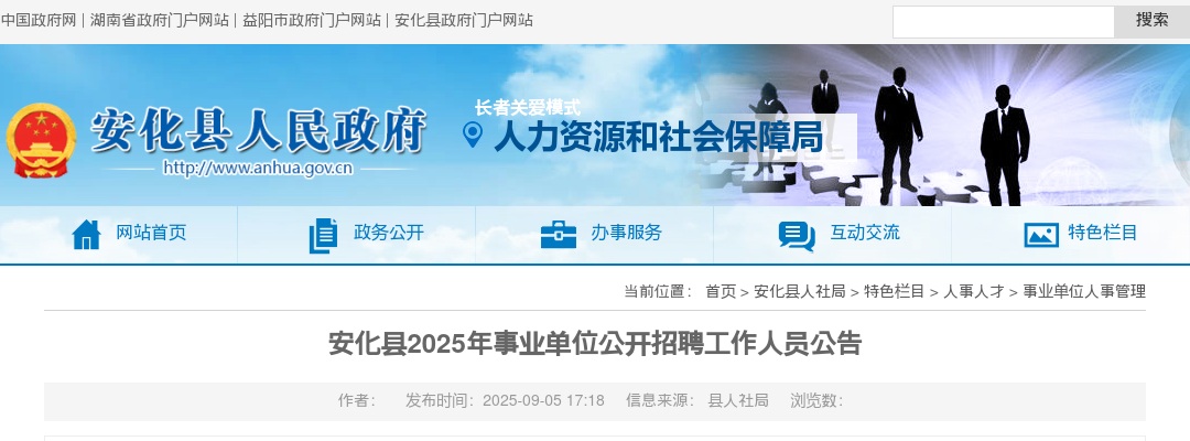 2025年益阳安化县事业单位招聘61人公告 图片