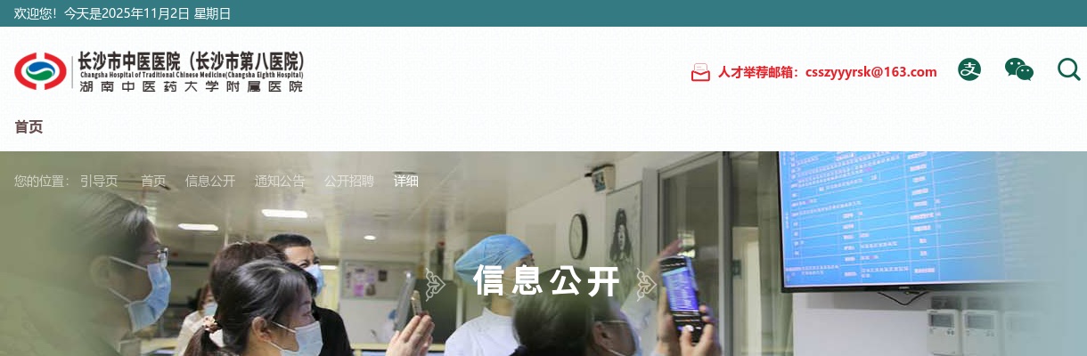 2024长沙市中医医院（长沙市第八医院） 第二批公开招聘工作人员21人公告 图片