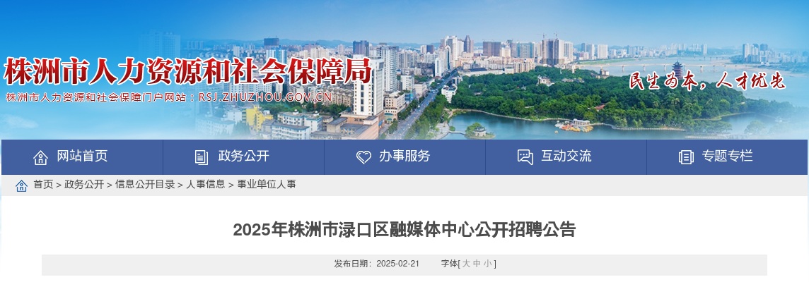 2025湖南株洲市渌口区融媒体中心公开招聘4人公告 图片