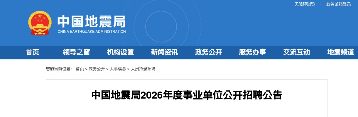 2026年中国地震局事业单位招聘235人公告（湖南3人） 图片