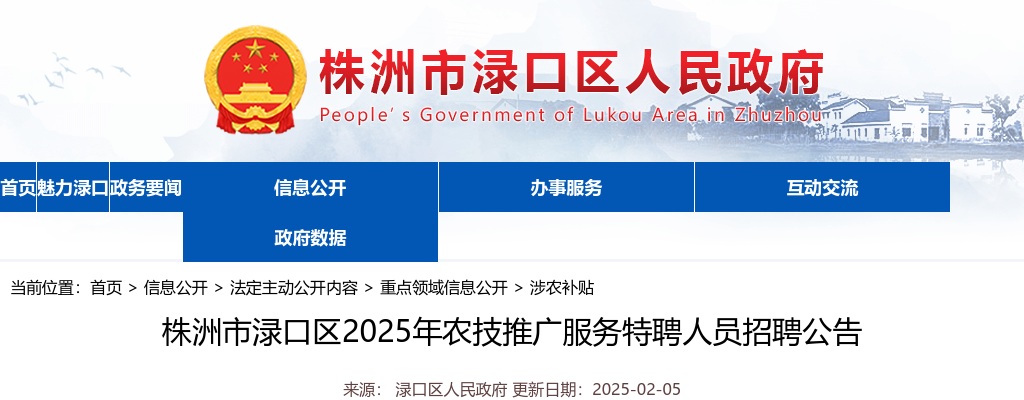 2025湖南株洲市渌口区农技推广服务特聘人员招聘5人公告 图片
