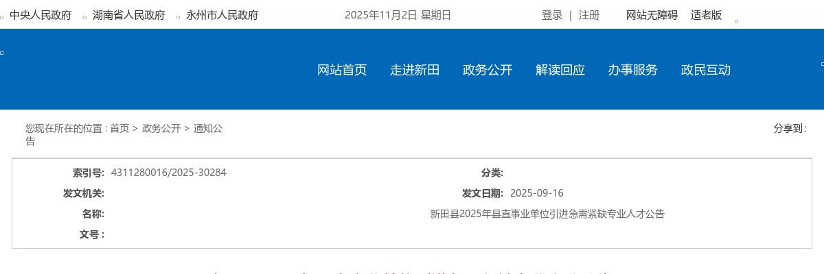 2025年永州新田县县直事业单位引进急需紧缺专业人才47人公告 图片