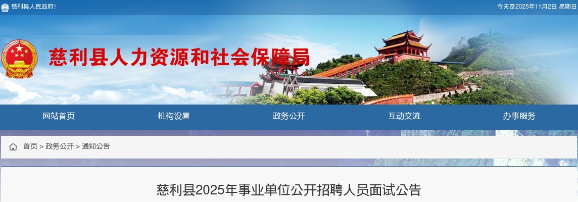 2025年张家界市慈利县事业单位招聘人员面试公告 图片