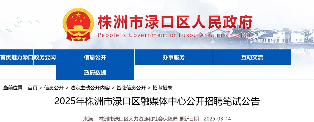2025湖南株洲市渌口区融媒体中心公开招聘笔试公告 图片