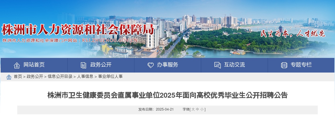 2025年湖南株洲市卫生健康委员会直属事业单位招聘142人公告 图片