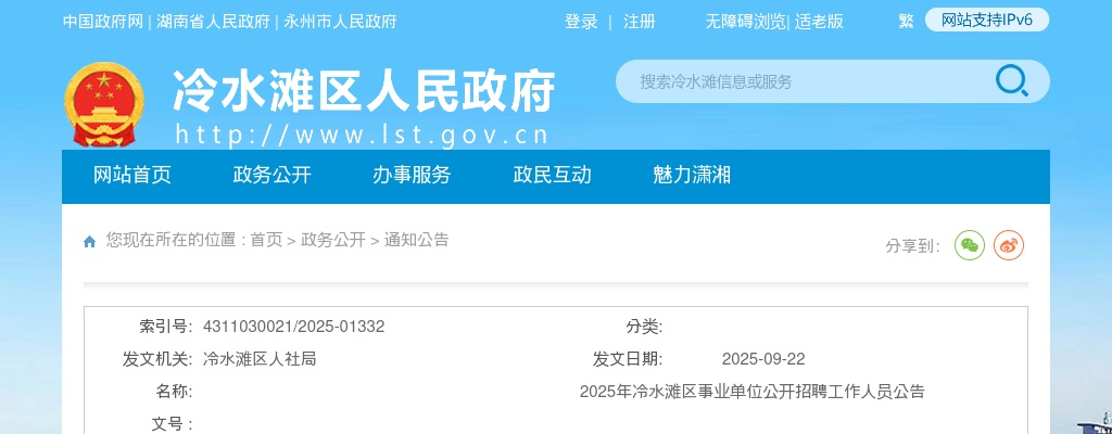 2025年永州冷水滩区事业单位招聘43人公告 图片
