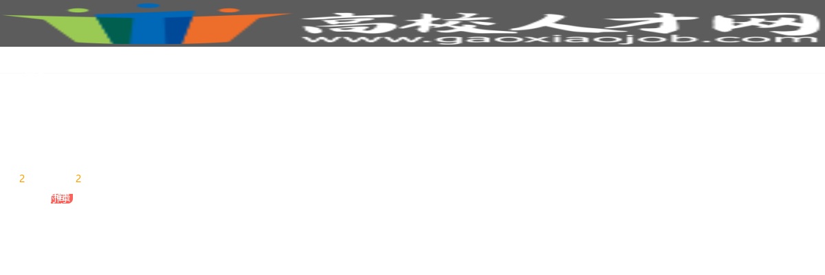 2025年湖南株洲科技职业学院学生工作与准军事化养成管理部部长、副部长招聘公告 图片