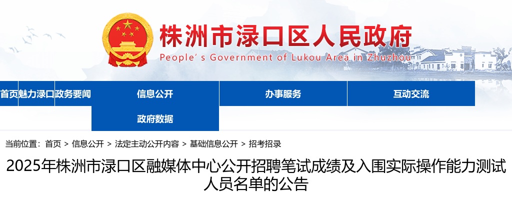 2025湖南株洲市渌口区融媒体中心公开招聘笔试成绩及入围实际操作能力测试人员名单的公告 图片