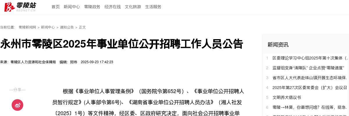 2025年永州市零陵区事业单位招聘工作人员44人公告 图片
