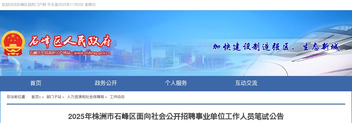2025湖南株洲市石峰区面向社会公开招聘事业单位工作人员笔试公告 图片