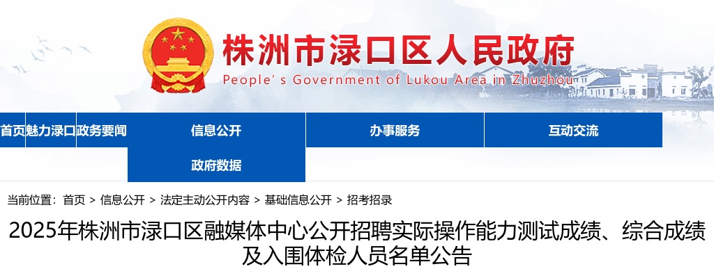 2025湖南株洲市渌口区融媒体中心公开招聘实际操作能力测试成绩、综合成绩及入围体检人员名单公告 图片