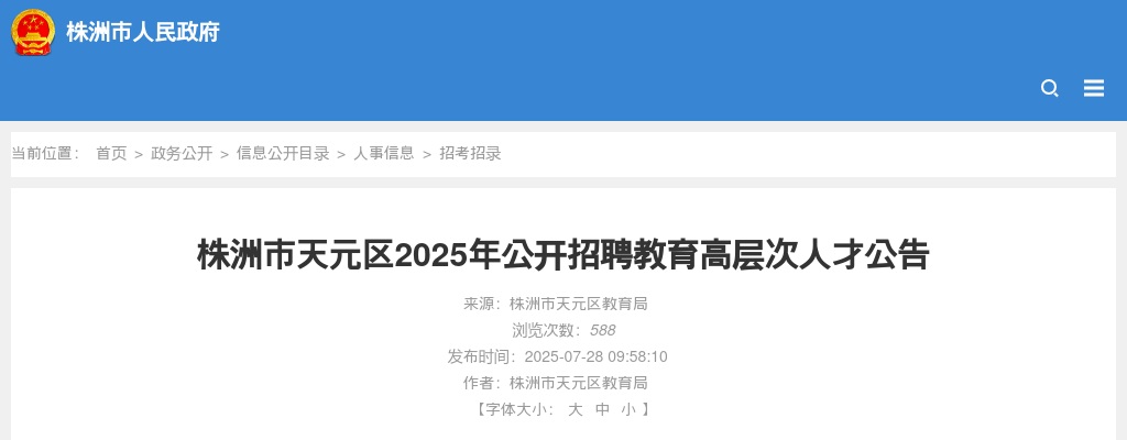 2025株洲市天元区招聘教育高层次人才13人公告 图片