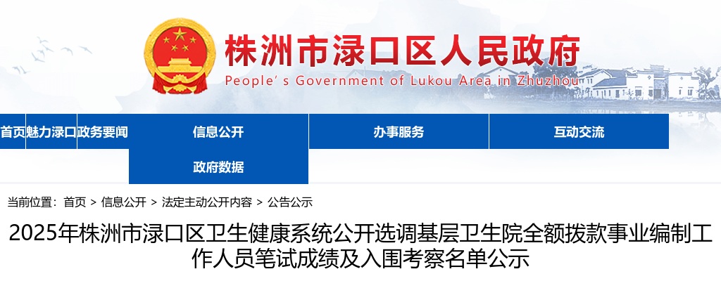 2025年湖南株洲市渌口区卫生健康系统选调基事业编笔试成绩及入围考察名单公示 图片