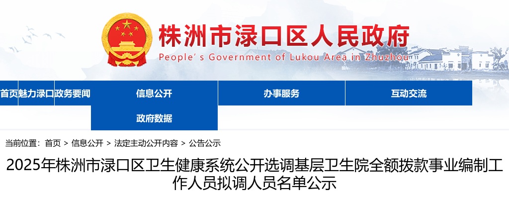 2025年湖南株洲市渌口区卫生健康系统公开选调基层卫生院全额拨款事业编制工作人员拟调人员名单公示 图片