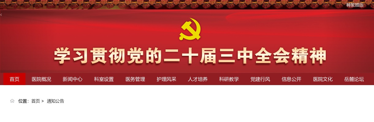 2024年湖南省中西医结合医院（湖南省中医药研究院附属医院）招聘胸外科医师等岗位通过资格复查人员名单的通知 图片