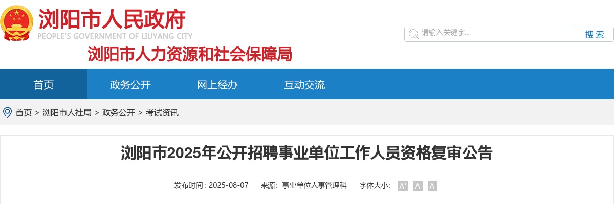 2025长沙市浏阳市招聘事业单位人员资格复审公告 图片