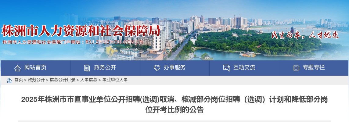 2025湖南株洲市市直事业单位招聘(选调)取消、核减部分岗位招聘（选调）计划和降低部分岗位开考比例公告 图片
