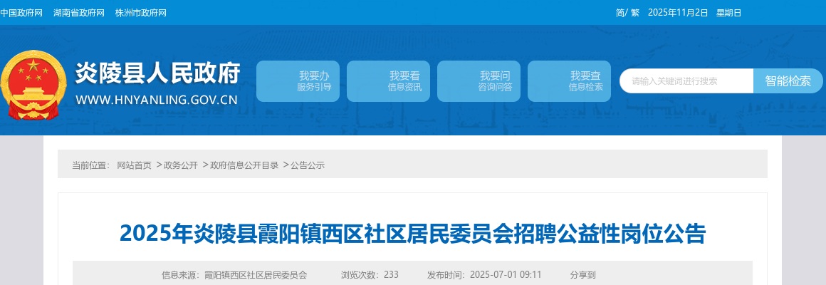 2025湖南株洲市炎陵县霞阳镇西区社区居民委员会招聘公益性岗位1人公告 图片