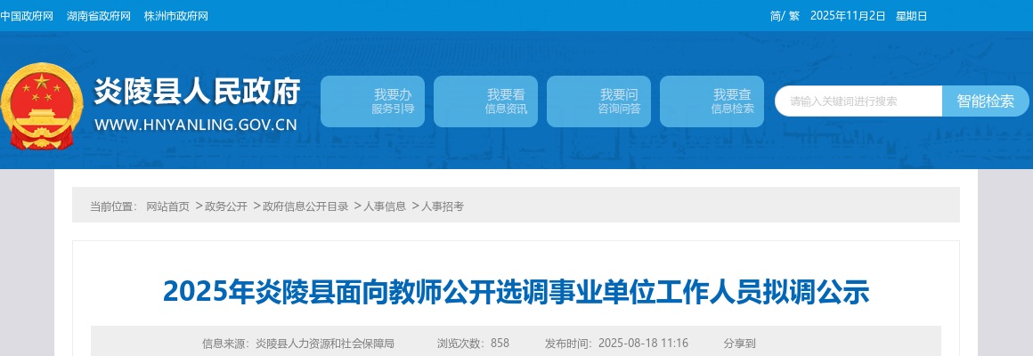 2025湖南株洲市炎陵县面向教师选调事业单位人员拟调公示 图片