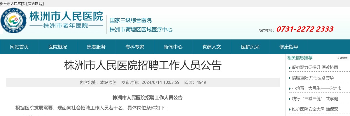 2024株洲市人民医院招聘8人公告 图片